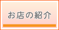 お店のご紹介