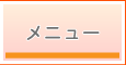 メニュー